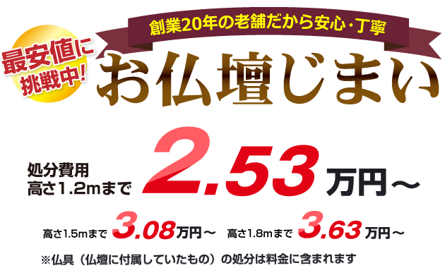 業界最安値！お仏壇じまい® お処分費用高さ1.2mまで2.53万円（税込）
