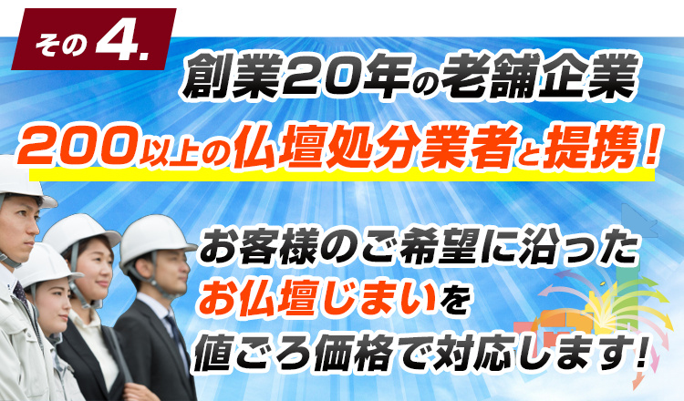 日本全国200以上の仏壇処分業者と提携！どんな地域でもお任せください